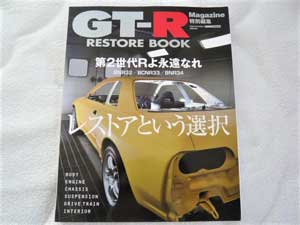 GT-R マガジン 特別編集 レストアブック