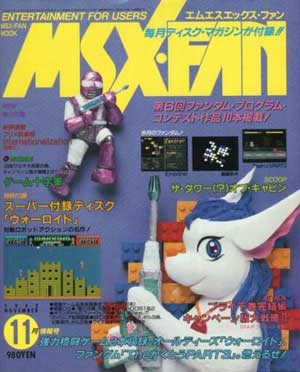 徳間インターメディア MSX・FAN（バックナンバー）