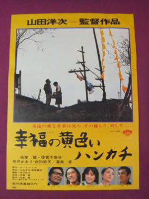 高倉健 「幸福の黄色いハンカチ」 ポスター